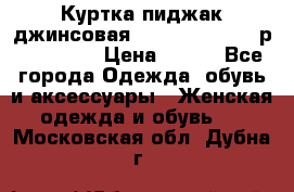 Куртка пиджак джинсовая CASUAL CLOTHING р. 46-48 M › Цена ­ 500 - Все города Одежда, обувь и аксессуары » Женская одежда и обувь   . Московская обл.,Дубна г.